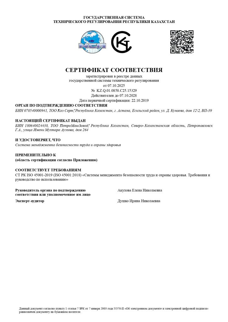 ТОО ПетроМашЗавод 45001 2025 (1)_page-0001.jpg ТОО ПетроМашЗавод 45001 2025 (1)_page-0001.jpg