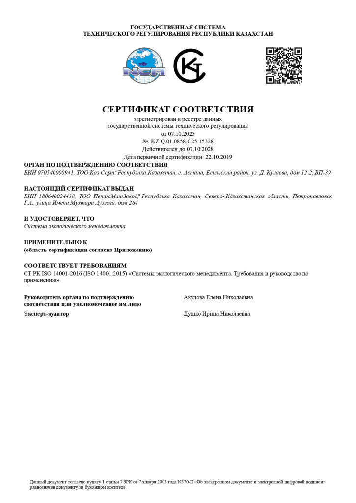 ТОО ПетроМашЗавод 14001 2025 ru (1)_page-0001.jpg ТОО ПетроМашЗавод 14001 2025 ru (1)_page-0001.jpg
